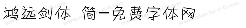 鸿远剑体 简字体转换